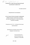 Мухаметзянов, Рустем Загирович. Структурные преобразования размещений прямоугольных объектов в системах автоматизированного проектирования раскроя - упаковки: дис. кандидат технических наук: 05.13.12 - Системы автоматизации проектирования (по отраслям). Уфа. 1999. 112 с.