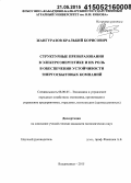 Жангуразов, Кральбий Борисович. Структурные преобразования в электроэнергетике и их роль в обеспечении устойчивости энергосбытовых компаний: дис. кандидат наук: 08.00.05 - Экономика и управление народным хозяйством: теория управления экономическими системами; макроэкономика; экономика, организация и управление предприятиями, отраслями, комплексами; управление инновациями; региональная экономика; логистика; экономика труда. Владикавказ. 2015. 165 с.