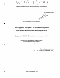 Кожин, Кирилл Валентинович. Структурные продукты на российском рынке производных финансовых инструментов: дис. кандидат экономических наук: 08.00.10 - Финансы, денежное обращение и кредит. Санкт-Петербург. 2005. 159 с.