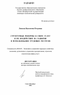 Леонова, Валентина Петровна. Структурные реформы в сфере услуг и их воздействие на развитие и использование трудовых ресурсов: дис. доктор экономических наук: 08.00.05 - Экономика и управление народным хозяйством: теория управления экономическими системами; макроэкономика; экономика, организация и управление предприятиями, отраслями, комплексами; управление инновациями; региональная экономика; логистика; экономика труда. Санкт-Петербург. 2006. 357 с.