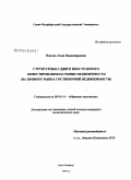 Панова, Анна Владимировна. Структурные сдвиги иностранного инвестирования на рынке недвижимости: на примере рынка гостиничной недвижимости: дис. кандидат экономических наук: 08.00.14 - Мировая экономика. Санкт-Петербург. 2009. 218 с.