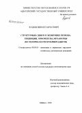 Кудаев, Биболет Муратович. Структурные сдвиги в экономике региона: тенденции, приоритеты, механизмы: на материалах Республики Адыгея: дис. кандидат экономических наук: 08.00.05 - Экономика и управление народным хозяйством: теория управления экономическими системами; макроэкономика; экономика, организация и управление предприятиями, отраслями, комплексами; управление инновациями; региональная экономика; логистика; экономика труда. Майкоп. 2009. 151 с.