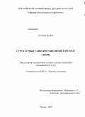 Салах Наел. Структурные сдвиги во внешней торговле Сирии: дис. кандидат экономических наук: 08.00.14 - Мировая экономика. Москва. 2009. 177 с.