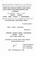 Петров, Валерий Александрович. Структурные состояния и свойства высокохромистых никелевых сплавов: дис. кандидат физико-математических наук: 01.04.07 - Физика конденсированного состояния. Томск ; Усть-Каменогорск. 1984. 199 с.