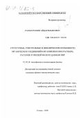 Рахматуллин, Айдар Ильясович. Структурные, спектральные и динамические особенности органических соединений и комплексов в растворе, расплаве и твердой фазе по данным ЯМР: дис. кандидат физико-математических наук: 01.04.14 - Теплофизика и теоретическая теплотехника. Казань. 2000. 132 с.