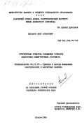 Каганов, Олег Оскарович. Структурные средства повышения точности аналоговых коммутирующих устройств: дис. кандидат технических наук: 05.11.05 - Приборы и методы измерения электрических и магнитных величин. Львов. 1984. 243 с.