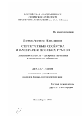 Глебов, Алексей Николаевич. Структурные свойства и раскраски плоских графов: дис. кандидат физико-математических наук: 01.01.09 - Дискретная математика и математическая кибернетика. Новосибирск. 2002. 129 с.