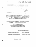 Грибков, Александр Александрович. Структурные свойства водных растворов бромидов и иодидов Li, Na, K в широком диапазоне параметров состояния: дис. кандидат химических наук: 02.00.04 - Физическая химия. Иваново. 2003. 179 с.