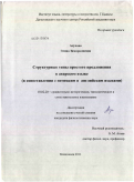 Адухова, Элина Замиралиевна. Структурные типы простого предложения в аварском языке: в сопоставлении с немецким и английским языками: дис. кандидат филологических наук: 10.02.20 - Сравнительно-историческое, типологическое и сопоставительное языкознание. Махачкала. 2011. 158 с.