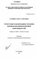 Селищева, Тамара Алексеевна. Структурные трансформации и проблемы формирования информационной экономики России: дис. доктор экономических наук: 08.00.01 - Экономическая теория. Санкт-Петербург. 2006. 477 с.