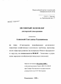 Азикова, Светлана Гаднановна. Структурные трансформации регионально-отраслевых хозяйственных комплексов: проблемы, закономерности и факторы развития (на материалах Южного федерального округа): дис. доктор экономических наук: 08.00.05 - Экономика и управление народным хозяйством: теория управления экономическими системами; макроэкономика; экономика, организация и управление предприятиями, отраслями, комплексами; управление инновациями; региональная экономика; логистика; экономика труда. Нальчик. 2008. 405 с.