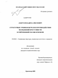 Андрухов, Вадим Алексеевич. Структурные уровни контроля и противодействия молодежной преступности в современной России и регионе: дис. кандидат социологических наук: 22.00.04 - Социальная структура, социальные институты и процессы. Краснодар. 2009. 163 с.