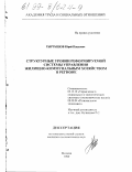 Тыртышев, Юрий Павлович. Структурные уровни реформируемой системы управления жилищно-коммунальным хозяйством в регионе: Институционально-организационный аспект: дис. кандидат экономических наук: 05.13.10 - Управление в социальных и экономических системах. Москва. 1999. 196 с.