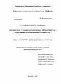 Рустамова, Манзура Зохировна. Структурные условия формирования и развития очага разрушения в гетерогенных материалах: дис. кандидат физико-математических наук: 01.04.07 - Физика конденсированного состояния. Душанбе. 2010. 135 с.