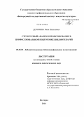 Доронина, Инна Николаевна. Структурный анализ и проектирование в профессиональной подготовке библиотекарей: дис. кандидат наук: 05.25.03 - Библиотековедение, библиографоведение и книговедение. Белгород. 2014. 186 с.