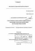 Фащиленко, Валерий Николаевич. Структурный анализ и синтез рационального управления электромеханическими системами горных машин: дис. доктор технических наук: 05.09.03 - Электротехнические комплексы и системы. Москва. 2004. 513 с.