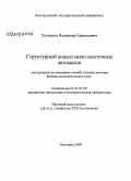 Хачатрян, Владимир Ервандович. Структурный анализ многоленточных автоматов: дис. доктор физико-математических наук: 01.01.09 - Дискретная математика и математическая кибернетика. Белгород. 2008. 183 с.