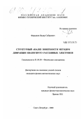 Фараджев, Надир Сабирович. Структурный анализ поверхности методом дифракции квазиупруго рассеянных электронов: дис. кандидат физико-математических наук: 01.04.04 - Физическая электроника. Санкт-Петербург. 2000. 220 с.