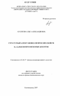 Агапятова, Ольга Александровна. Структурный аспект физико-химических свойств In-, Ga - высококремнеземных цеолитов: дис. кандидат физико-математических наук: 01.04.07 - Физика конденсированного состояния. Благовещенск. 2007. 119 с.