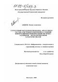 Авдеюк, Оксана Алексеевна. Структурный метод проектирования аппаратного состава (системного интерфейса) сложной информационно-измерительной системы с заданными метрологическими характеристиками: дис. кандидат технических наук: 05.11.16 - Информационно-измерительные и управляющие системы (по отраслям). Волгоград. 2002. 158 с.