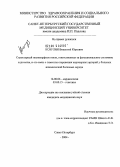 Козулин, Викентий Юрьевич. Структурный полиморфизм генов, ответственных за функциональное состояние эндотелия, и его связь с тяжестью поражения коронарных артерий у больных ишемической болезнью сердца: дис. кандидат медицинских наук: 14.00.06 - Кардиология. Санкт-Петербург. 2004. 132 с.