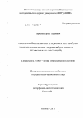 Горчаков, Кирилл Андреевич. Структурный полиморфизм и гидрофильные свойства сложных органических соединений: на примере лекарственных субстанций: дис. кандидат физико-математических наук: 01.04.07 - Физика конденсированного состояния. Обнинск. 2011. 112 с.