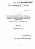 Истрате, Андрей Николаевич. Структурный полиморфизм металлсвязывающего домена природных вариантов бета-амилоида в растворе как фактор агрегации при развитии болезни Альцгеймера: дис. кандидат наук: 03.01.03 - Молекулярная биология. Москва. 2014. 124 с.