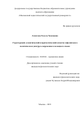 Ахматова Гюзель Хамзяевна. Структурный, семантический и прагматический аспекты эвфемизмов в политическом дискурсе современного немецкого языка: дис. кандидат наук: 10.02.04 - Германские языки. ФГБОУ ВО «Московский педагогический государственный университет». 2020. 216 с.