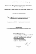 Адамович, Наталья Олеговна. Структурный синтез кинематика и статика плоских неассуровых механизмов: дис. кандидат технических наук: 05.02.18 - Теория механизмов и машин. Новокузнецк. 1998. 139 с.