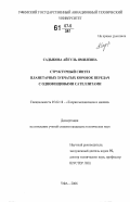 Садыкова, Айгуль Ямилевна. Структурный синтез планетарных зубчатых коробок передач с одновенцовыми сателлитами: дис. кандидат технических наук: 05.02.18 - Теория механизмов и машин. Уфа. 2006. 167 с.