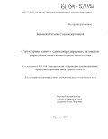 Бадмаева, Татьяна Содномдоржиевна. Структурный синтез самоконтролируемых автоматов управления технологическими процессами: дис. кандидат технических наук: 05.13.06 - Автоматизация и управление технологическими процессами и производствами (по отраслям). Иркутск. 2003. 165 с.