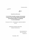 Озерец, Наталья Николаевна. Структурообразование, фазовые превращения и свойства безуглеродистой высокопрочной коррозионностойкой аустенитной стали 03Х13Н10К5М2ЮТ: дис. кандидат технических наук: 05.16.01 - Металловедение и термическая обработка металлов. Екатеринбург. 2008. 116 с.