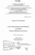 Бушкова, Ольга Викторовна. Структурообразование и электроперенос в аморфных твердых полимерных электролитах: дис. доктор химических наук: 02.00.04 - Физическая химия. Екатеринбург. 2006. 309 с.