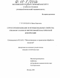 Трубицына, Ирина Борисовна. Структурообразование и функциональные свойства сплавов Ti-Ni после интенсивной пластической деформации: дис. кандидат технических наук: 05.16.01 - Металловедение и термическая обработка металлов. Москва. 2005. 133 с.