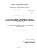 Атамашкин Артём Сергеевич. Структурообразование и механическое поведение фрикционных сварных соединений геологоразведочных бурильных труб: дис. кандидат наук: 00.00.00 - Другие cпециальности. ФГБОУ ВО «Оренбургский государственный университет». 2022. 153 с.