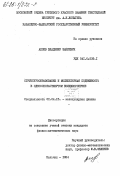 Алоев, Владимир Закиевич. Структурообразование и молекулярная подвижность в однооснорастянутом полихлоропрене: дис. кандидат физико-математических наук: 01.04.15 - Молекулярная физика. Нальчик. 1984. 170 с.