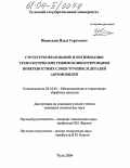 Иванькин, Илья Сергеевич. Структурообразование и оптимизация технологических режимов никотрирования поверхностных слоев трущихся деталей автомобилей: дис. кандидат технических наук: 05.16.01 - Металловедение и термическая обработка металлов. Тула. 2004. 212 с.