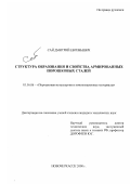 Сай, Дмитрий Евгеньевич. Структурообразование и свойства армированных порошковых сталей: дис. кандидат технических наук: 05.16.06 - Порошковая металлургия и композиционные материалы. Новочеркасск. 2000. 168 с.