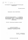 Измалкова, Елена Викторовна. Структурообразование и свойства мелопенобетонов с одностадийной поризацией смеси в турбулентных смесителях: дис. кандидат технических наук: 05.23.05 - Строительные материалы и изделия. Ростов-на-Дону. 2000. 186 с.