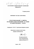 Симоненко, Наталья Викторовна. Структурообразование и свойства органоминеральных композиций на основе бутадиенстирольного латекса: дис. кандидат технических наук: 05.23.05 - Строительные материалы и изделия. Саратов. 1999. 141 с.