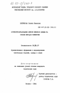 Петушкова, Галина Ивановна. Структурообразование легкой женской одежды на основе методов симметрии: дис. кандидат технических наук: 05.19.07 - Художественное оформление и моделирование текстильных и швейных изделий, одежды и обуви. Москва. 1984. 326 с.