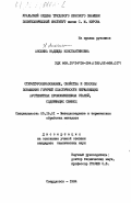 Анохина, Надежда Константиновна. Структурообразование, свойства и способы повышения горячей пластичности нержавеющих аустенитных хромоникелевых сталей, содержащих свинец: дис. кандидат технических наук: 05.16.01 - Металловедение и термическая обработка металлов. Свердловск. 1984. 210 с.