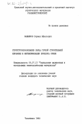 Банников, Герман Ефастович. Структурообразование сырца грубой строительной керамики и интенсификация процесса сушки: дис. кандидат технических наук: 05.17.11 - Технология силикатных и тугоплавких неметаллических материалов. Челябинск. 1983. 194 с.