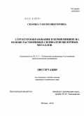 Скорина, Таисия Викторовна. Структурообразование в композициях на основе растворимых силикатов щелочных металлов: дис. кандидат технических наук: 05.17.11 - Технология силикатных и тугоплавких неметаллических материалов. Москва. 2010. 149 с.