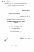 Чирков, Игорь Николаевич. Структурообразование в концентрированных водных дисперсиях синтетических моющих средств: дис. кандидат химических наук: 02.00.11 - Коллоидная химия и физико-химическая механика. Киев. 1985. 160 с.