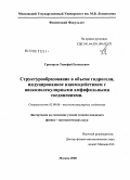 Григорьев, Тимофей Евгеньевич. Структурообразование в объеме гидрогеля, индуцированное взаимодействием с низкомолекулярными амфифильными соединениями: дис. кандидат физико-математических наук: 02.00.06 - Высокомолекулярные соединения. Москва. 2008. 103 с.