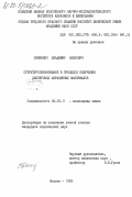 Клименко, Владимир Павлович. Структурообразование в процессе получения дисперсных абразивных материалов: дис. кандидат технических наук: 02.00.11 - Коллоидная химия и физико-химическая механика. Москва. 1985. 230 с.