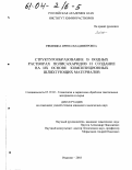 Рябинина, Ирина Владимировна. Структурообразование в водных растворах полисахаридов и создание на их основе композиционных шлихтующих материалов: дис. кандидат химических наук: 05.19.02 - Технология и первичная обработка текстильных материалов и сырья. Иваново. 2003. 150 с.