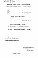 Макеева, Наталья Святославна. Структурообразование в вяжущем на основе кислого вулканического стекла: дис. кандидат технических наук: 05.23.05 - Строительные материалы и изделия. Москва. 1984. 145 с.