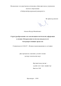 Носков Федор Михайлович. Структурообразование зон локализации пластической деформации в сплавах 3d-переходных металлов как результат быстропротекающих процессов: дис. доктор наук: 01.04.07 - Физика конденсированного состояния. ФГБОУ ВО Сибирский государственный индустриальный университет. 2018. 359 с.